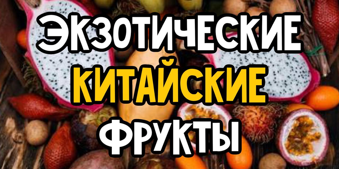 🥭 «5 китайских фруктов, которых не встретишь в русском магазине (и которые стоит попробовать хотя бы раз в жизни)»