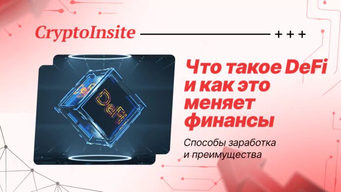 Что такое DeFi