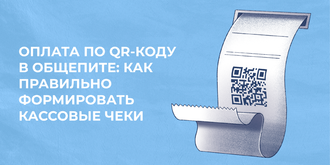 Оплата по QR-коду в общепите: как правильно формировать кассовые чеки