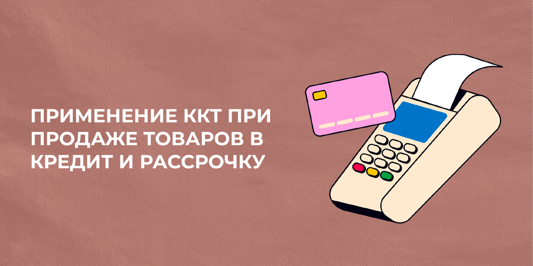Применение ККТ при продаже товаров в кредит и рассрочку