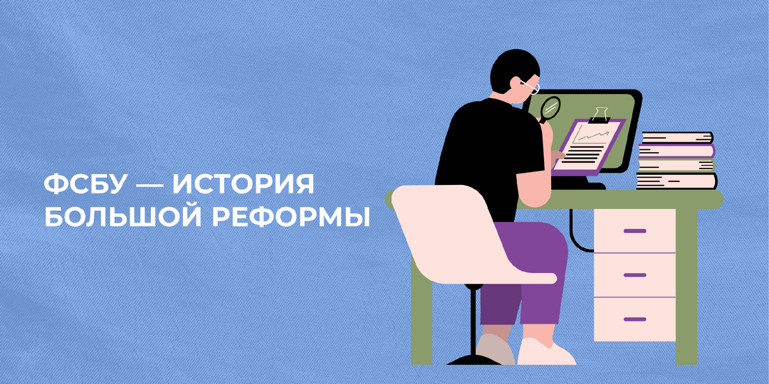 ФСБУ — история большой реформы