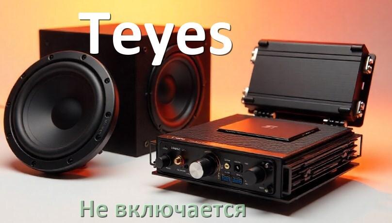
Почему магнитола Teyes не включается и не работает