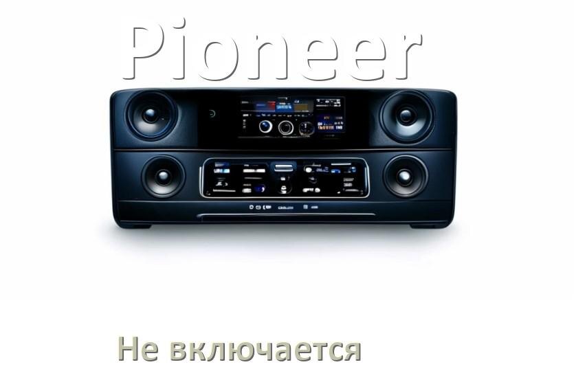 
Почему магнитола Pioneer не включается и не работает