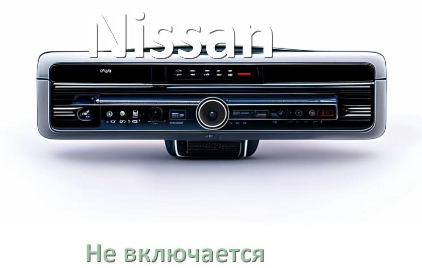 
Почему магнитола Nissan не включается и не работает