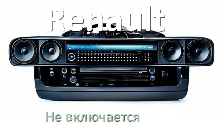 
Почему магнитола Renault не включается и не работает