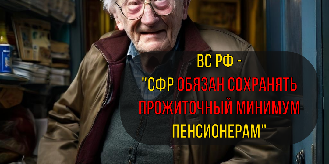 Защитить прожиточный минимум пенсионеров при взыскании через СФР, призвал ВС РФ