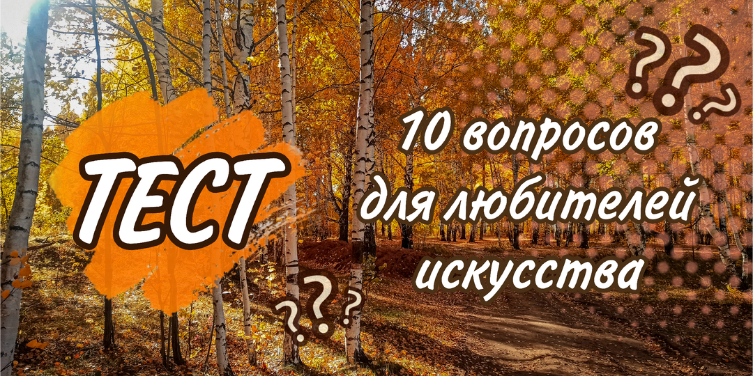 Готовы ли вы бросить себе искусствоведческий вызов? Проверьте знания, ответив на 10 вопросов!
