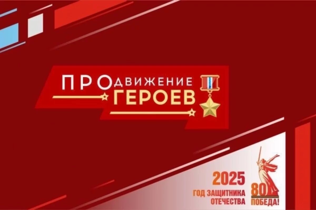    В Омской области дан старт проекту «ПРОдвижение ГЕРОЕВ»