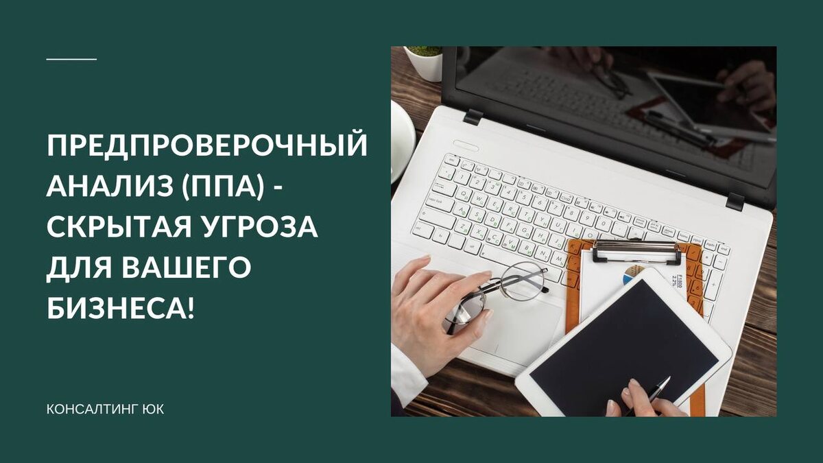 Предпроверочный анализ (ППА)