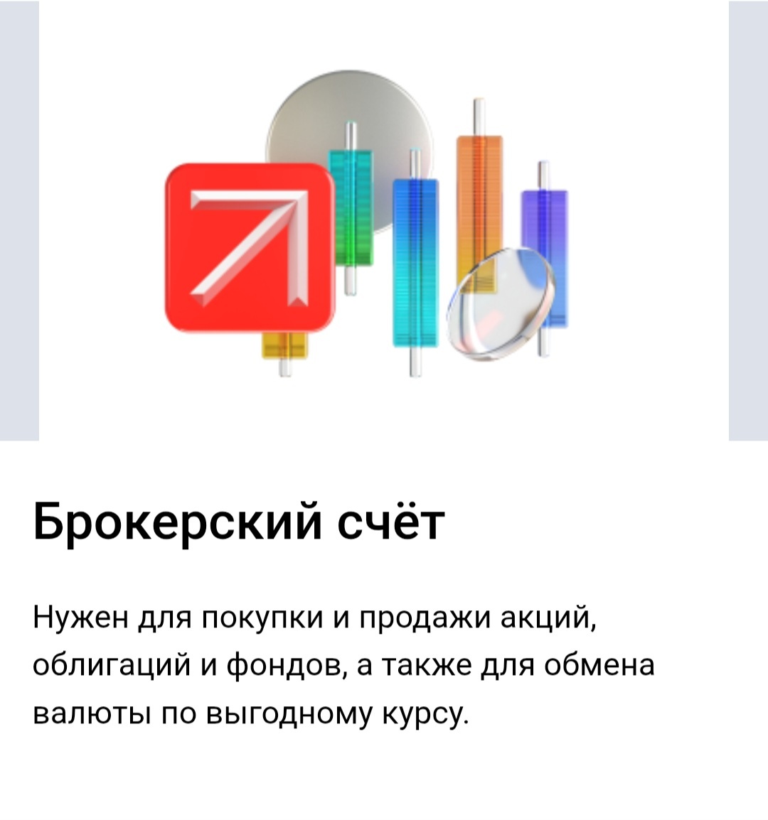 Брокерский счёт