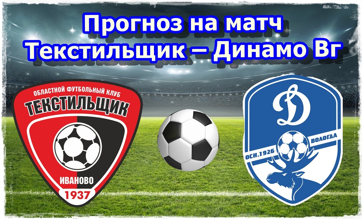 Футбол Прогноз на матч Текстильщик – Динамо Вг