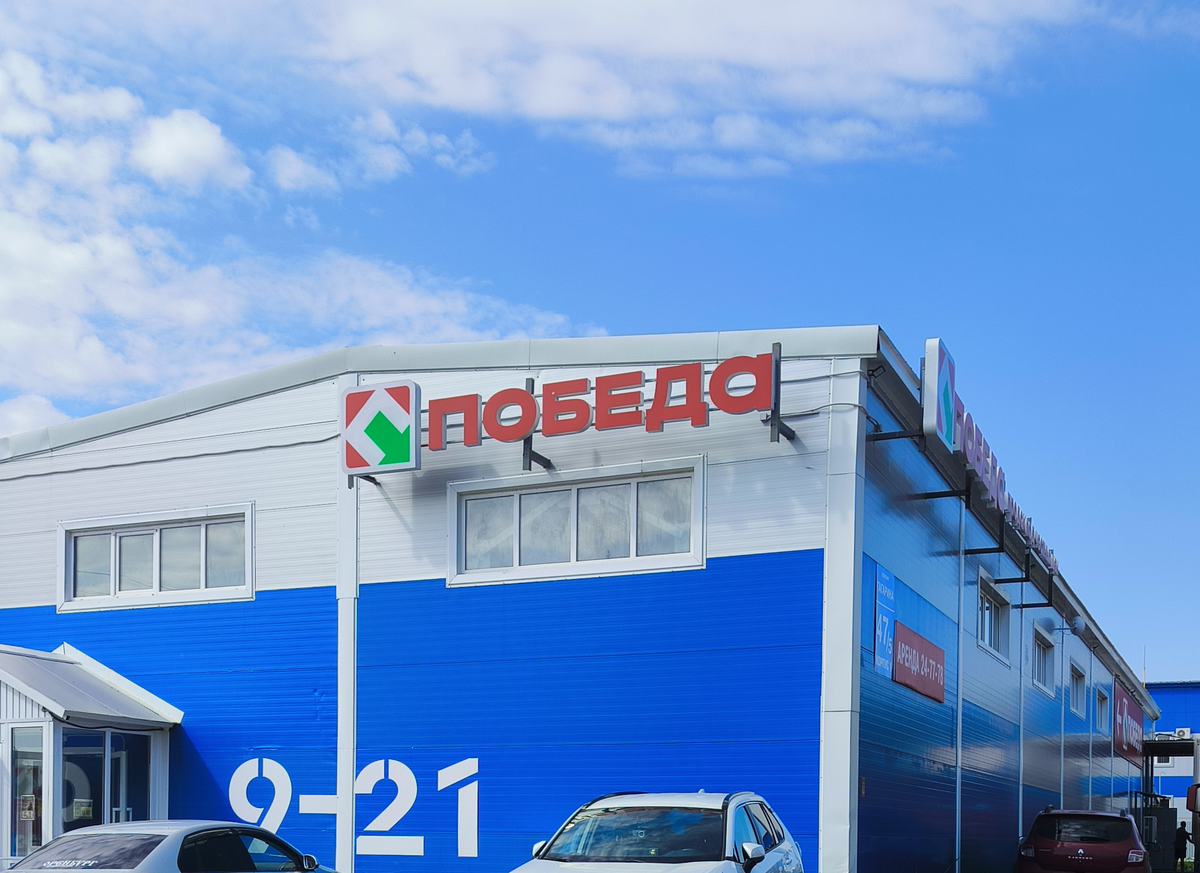 Магазин низких цен Победа: что я купил и что можно выгодно купить