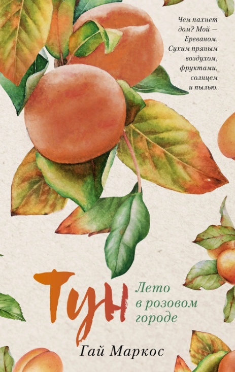     Лето в Ереване