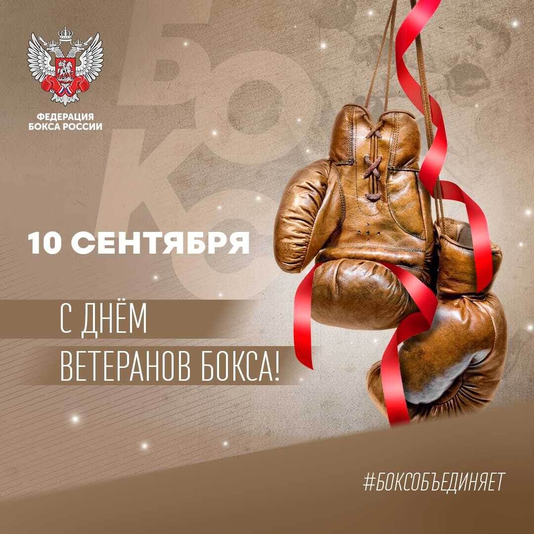 С праздником ветеранов бокса, дорогие товарищи!