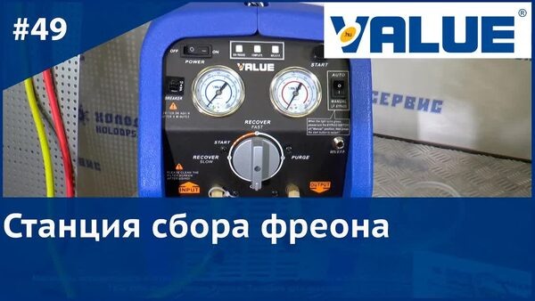 Обложка "Сбор и рекуперация фреона: станция Value в работе"