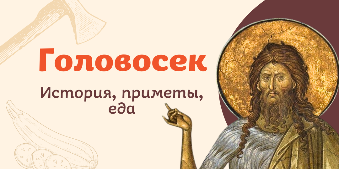 Усекновение Иоанна Предтечи: запреты и традиции