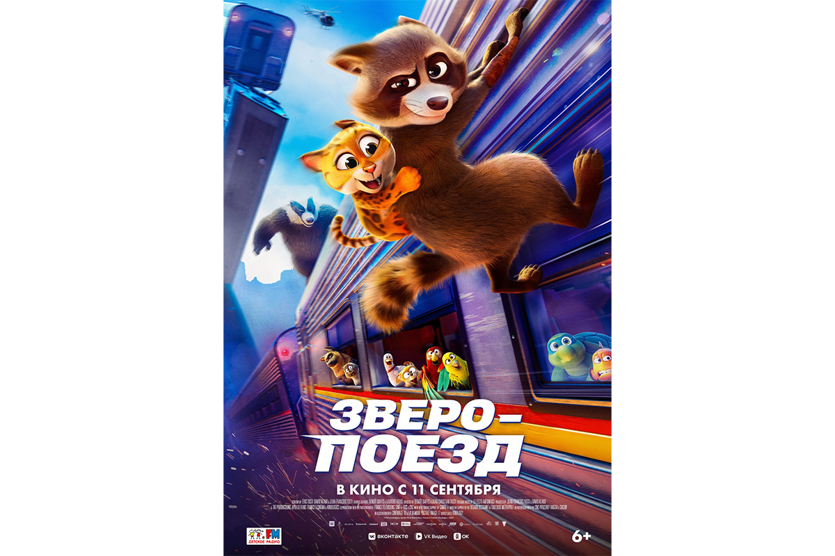 Apollo Films📷Постер мультфильма «Зверопоезд»