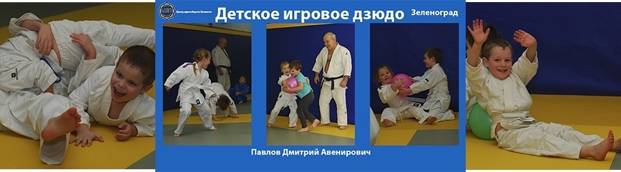 Детское дзюдо в Зеленограде.