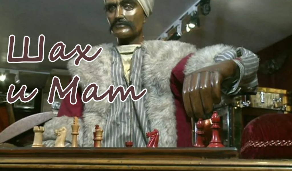 Шахматный Турок Вольфганга фон Кемпелена