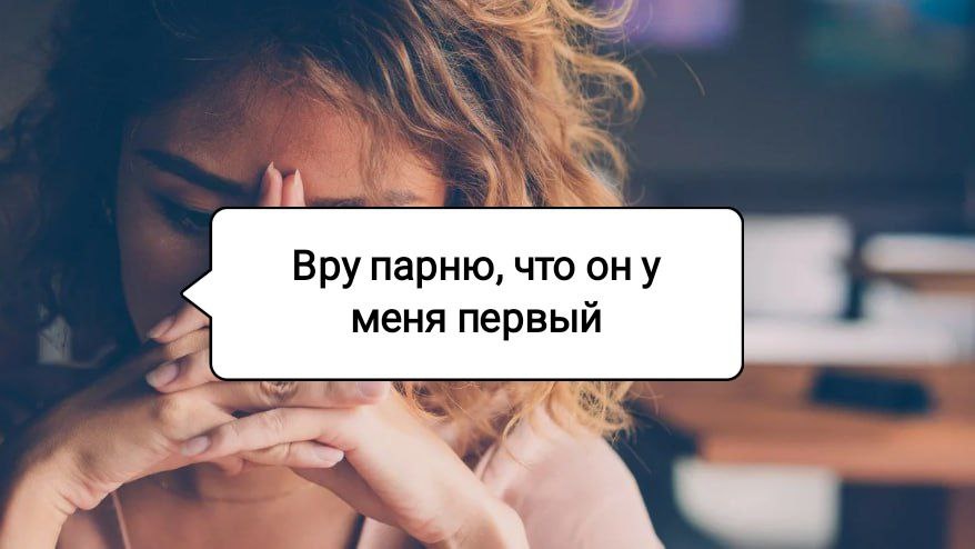 Надоело врать парню, что до него у меня не было мужчин: наивный полагает, что он первый и единственный