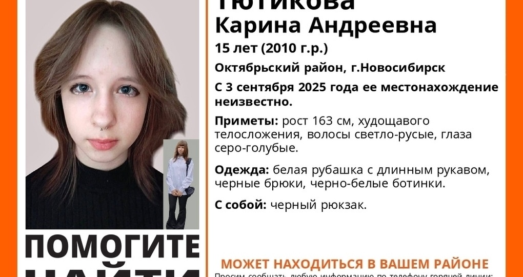 В Новосибирске разыскивают 15-летнюю Карину Тютикову