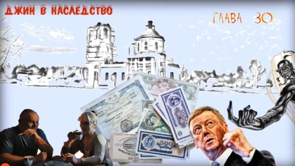 - Смотри из трех архивов у нас сколько ваучеров скопилось. Чубайс обещал за каждый по автомобилю «Волга». Потребовать с него автопарк, а раз популярную модель сняли с производства – пусть расплачивается лексусами. Не гоже английскому рыцарю быть шулером. 