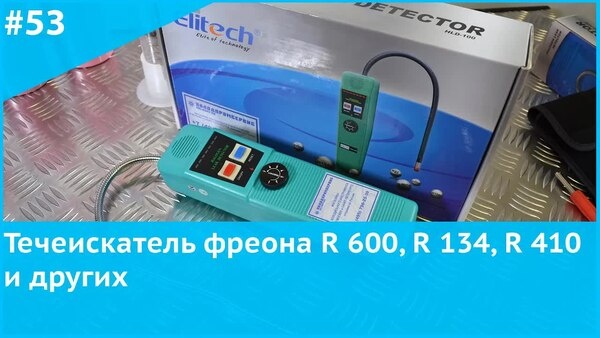 Обложка "Течеискатель для всех видов фреона: R600, R134a, R410 и другие"