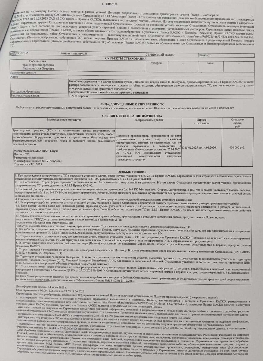 Договор коллективного страхования от САО "ВСК" и ООО "Автопульс"