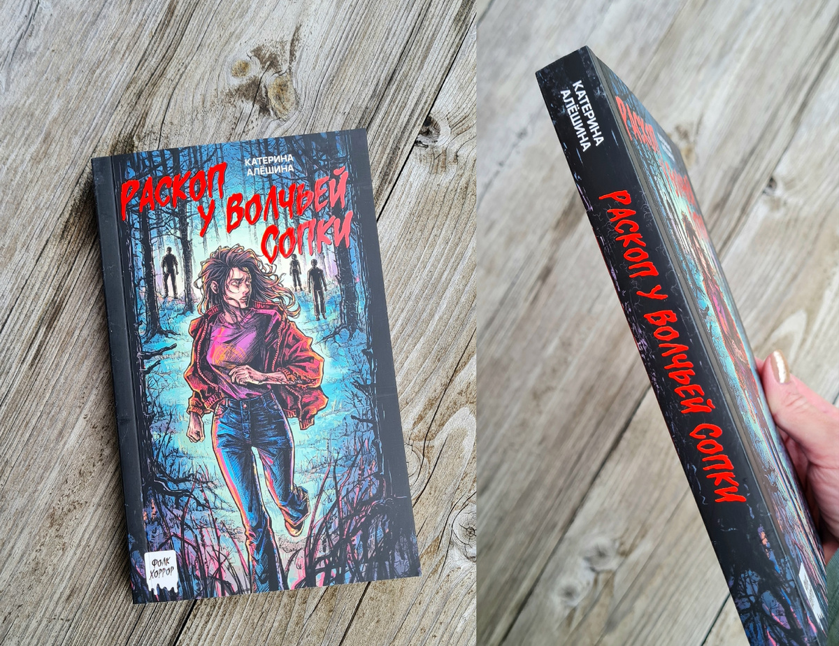 "Раскоп у Волчьей сопки" — мистический хоррор с нотками ностальгии по 80-м, для полюбивших культовый роман "Пищеблок" Иванова. Яркая любовная линия, мистика и атмосфера ушедшей эпохи.