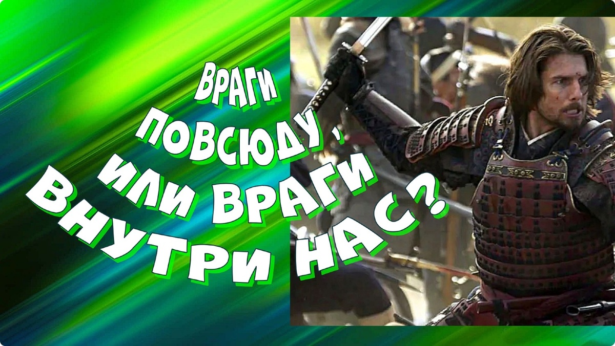"Враги повсюду!" - грустный приговор, диагноз, от которого все беды...