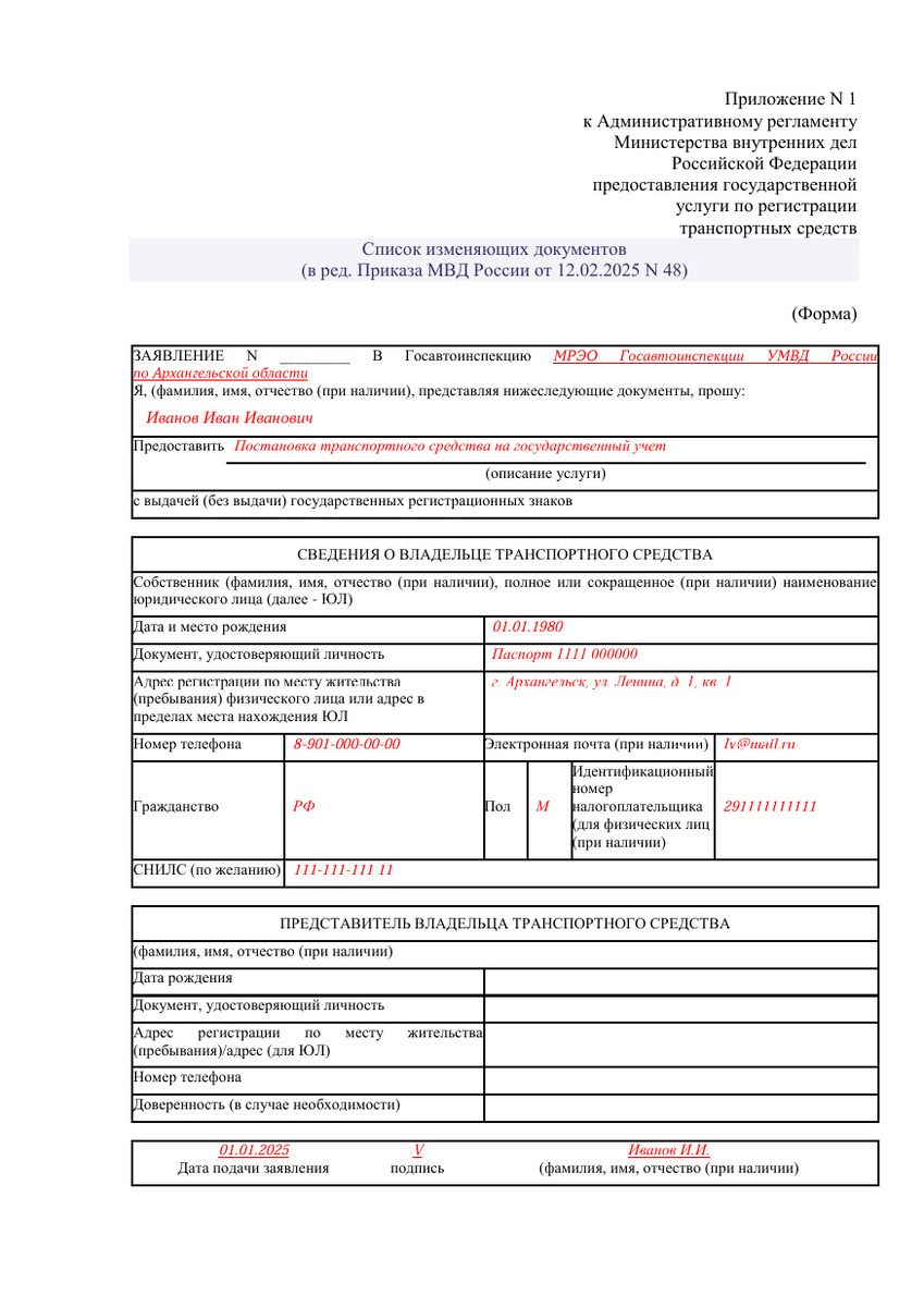 Официальный сайт Министерства внутренних дел Российской Федерации📷Образец заполнения заявления на регистрацию транспортного средства