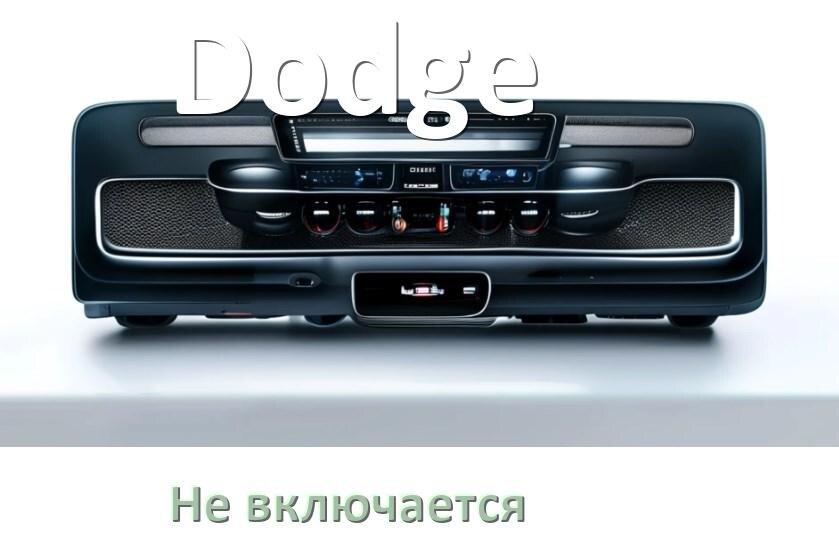 
Почему магнитола Dodge не включается и не работает