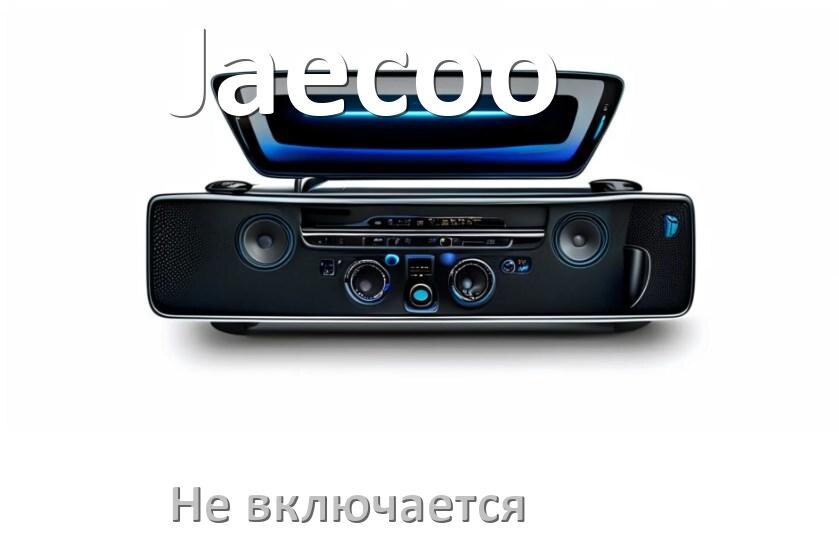
Почему магнитола Jaecoo не включается и не работает