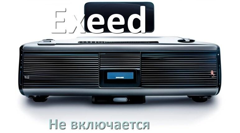 
Почему магнитола Exeed не включается и не работает