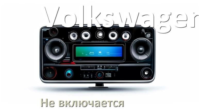
Почему магнитола Volkswagen не включается и не работает
