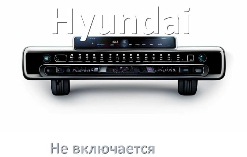 
Почему магнитола Hyundai не включается и не работает