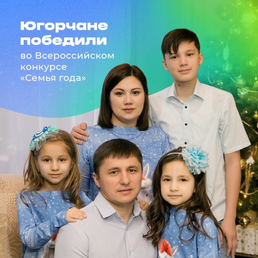    Семья из Излучинска победила во Всероссийском конкурсе «Семья года»