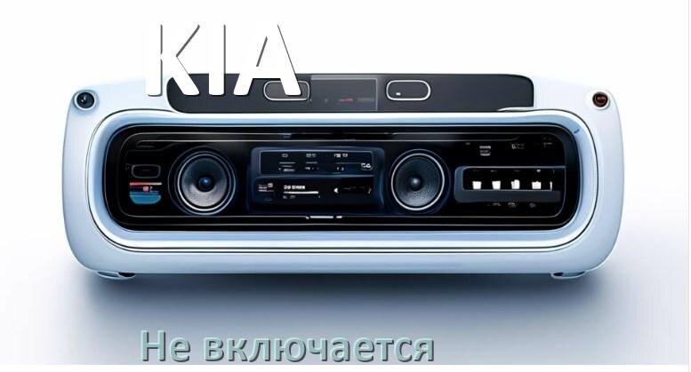 
Почему магнитола KIA не включается и не работает