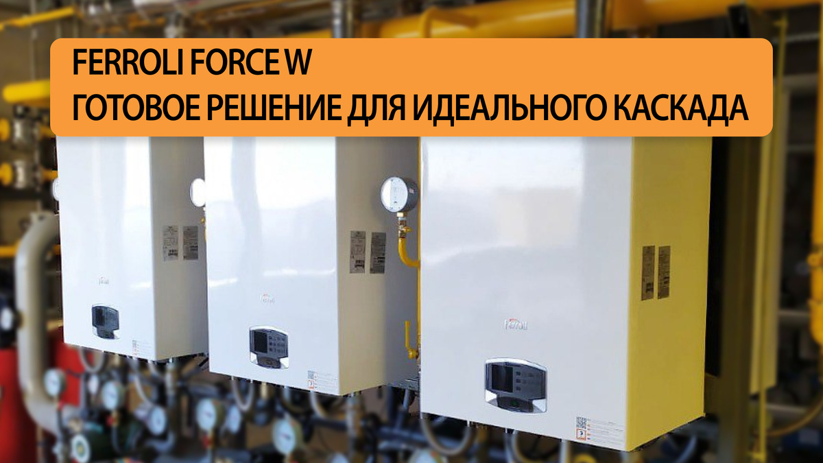 Настенный конденсационный котел Ferroli FORCE W