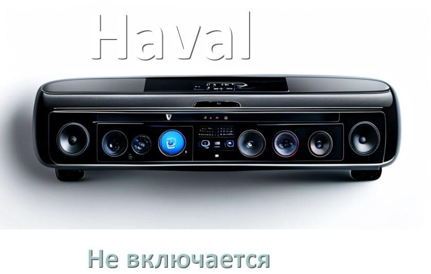 
Почему магнитола Haval не включается и не работает