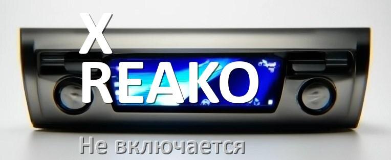 
Почему магнитола X-REAKO не включается и не работает