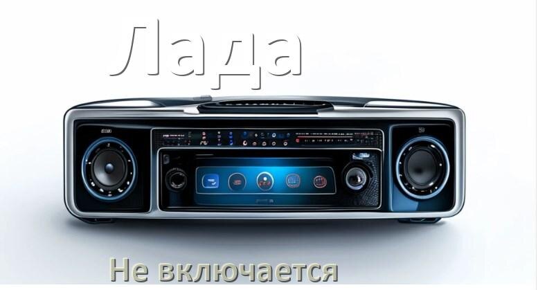 
Почему магнитола Лада не включается и не работает
