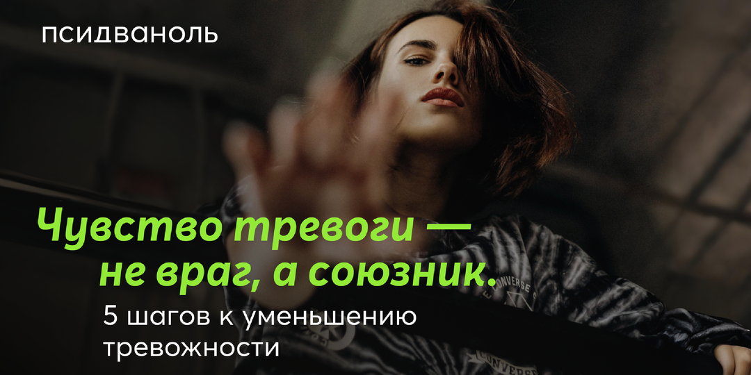 Чувство тревоги — не враг, а союзник. 5 шагов к уменьшению тревожности