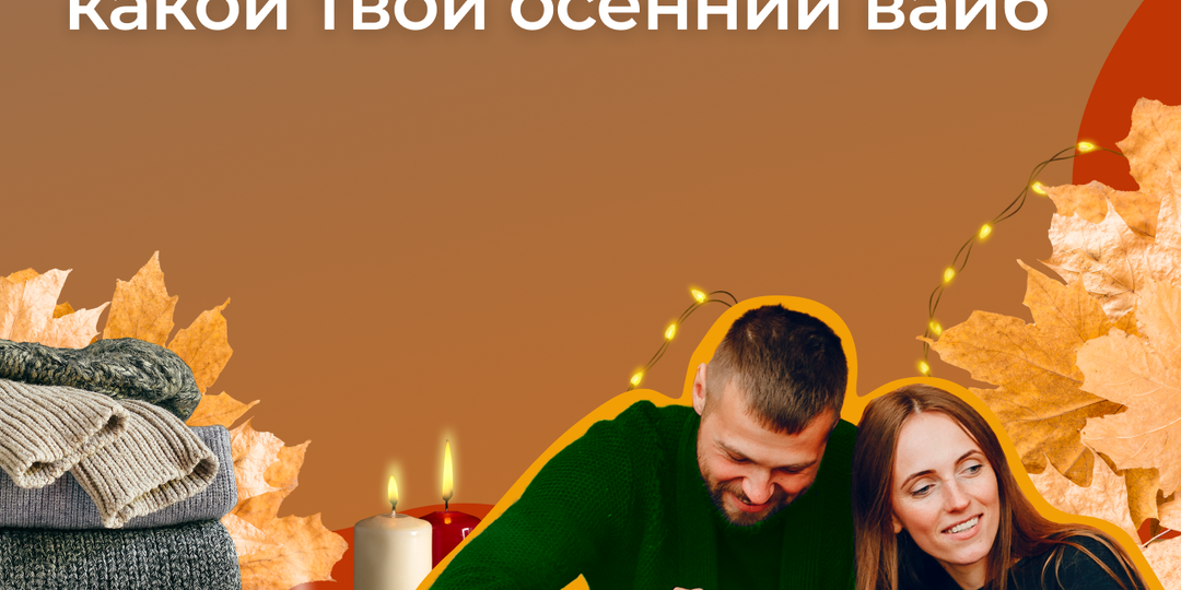 🍂 Тест: ваш осенний вайб