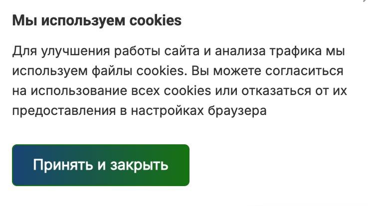 При заходе на сайт должно появляться всплывающее окно с предупреждением о сборе cookie-файлов.