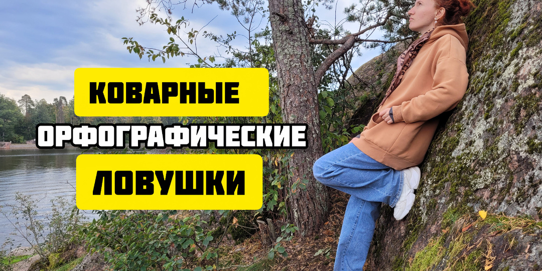 Пишем правильно: 11 осенних слов, в которых часто делают ошибки
