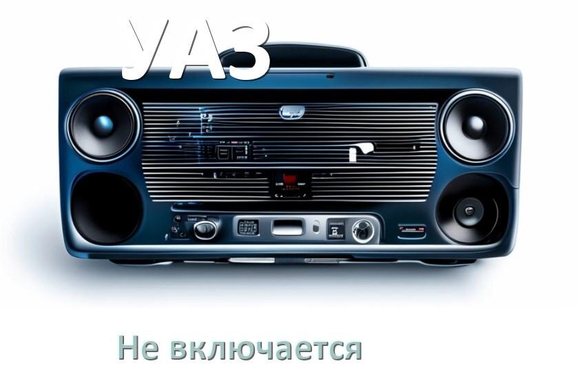 
Почему магнитола УАЗ не включается и не работает