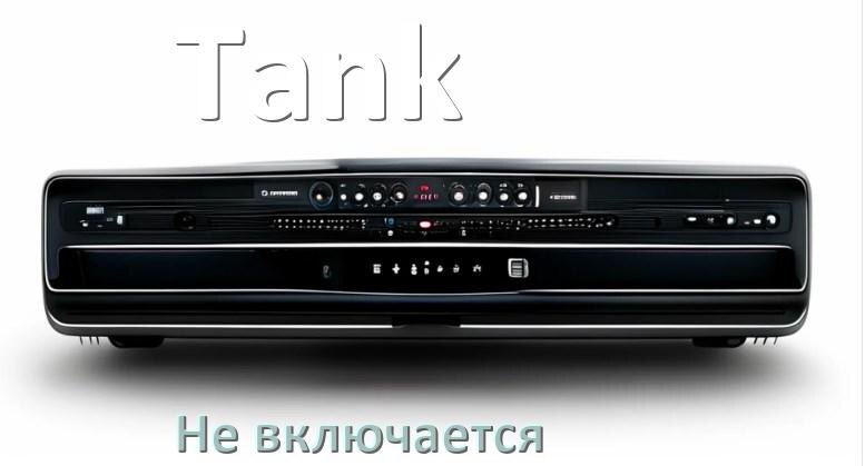 
Почему магнитола Tank не включается и не работает