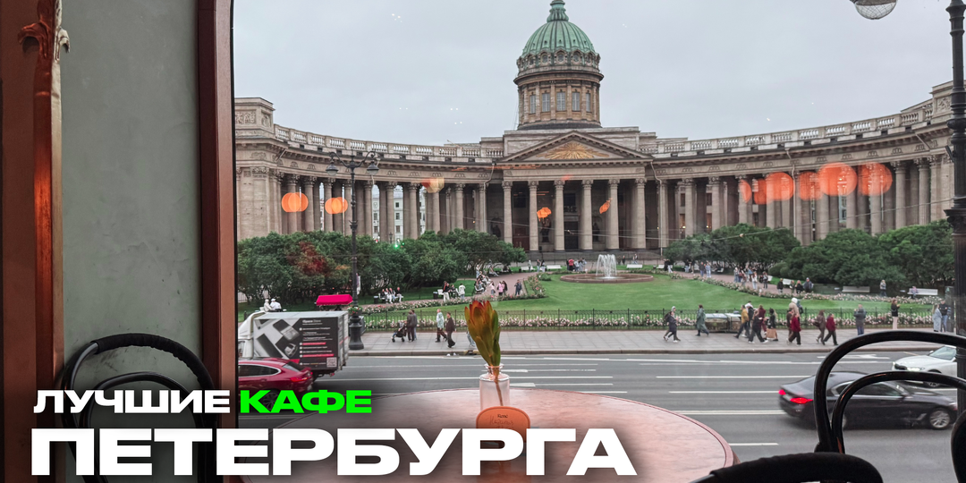 6 кафе Петербурга, которые стоит посетить хоть раз в жизни