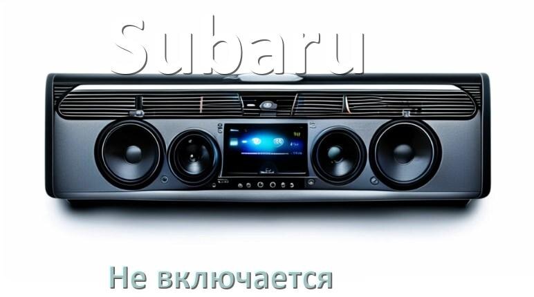 
Почему магнитола Subaru не включается и не работает